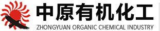 河南省新鄉(xiāng)市中原有機化工有限責(zé)任公司